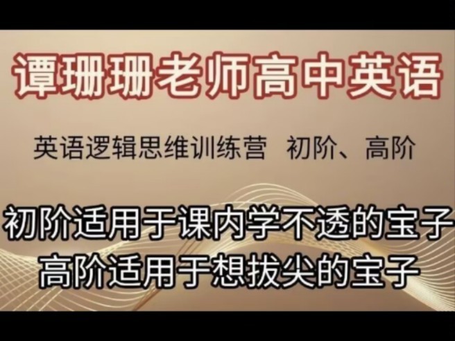 谭珊珊老师高中英语初阶+高阶全套视频下载