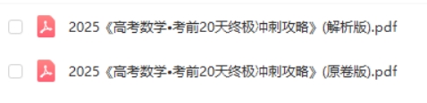 2025高考数学考前20天终极冲刺攻略PDF下载