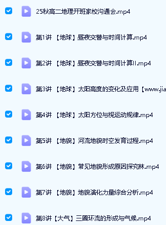 林潇高中高二地理2026一轮秋季班网课视频第2张