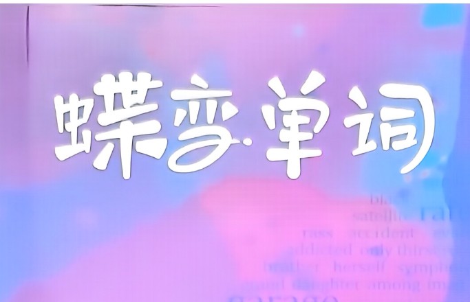 2025版高中《蝶变单词》巧解详记错序版（英语）全套PDF下载