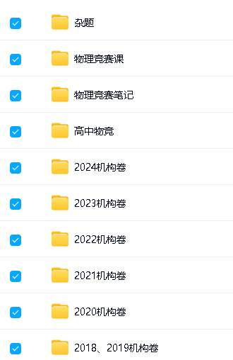 2026高中物理竞赛机构试题网课资源汇总第2张