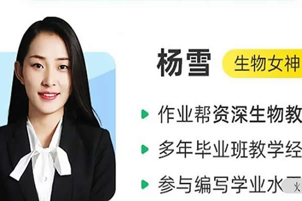 2023杨雪高中高三高考生物 A+班 一二轮复习全年联报 暑秋寒春合集 网课视频