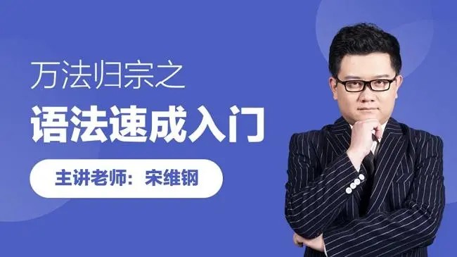 跟谁学宋维钢《万法归宗之英语语法速成课程》
