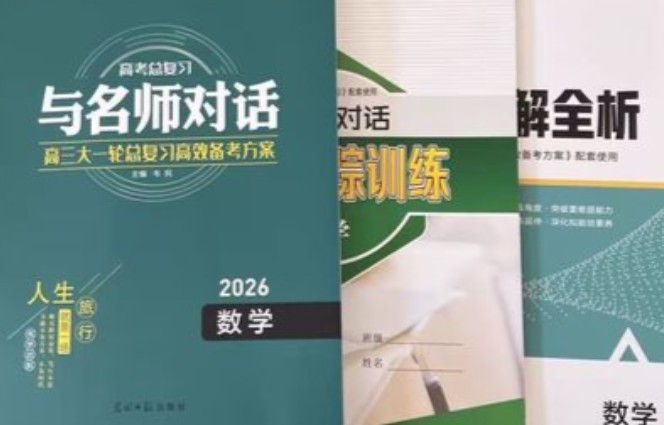 2026版高考《与名师对话》高考数学PDF下载（包含课后跟踪训练