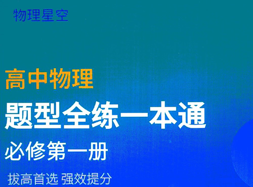 2026物理星空-高中物理题型全练一本通PDF下载（必修1~选修3