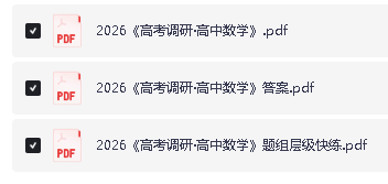 2026版高考《高考调研》题组快练(数学)PDF下载第4张