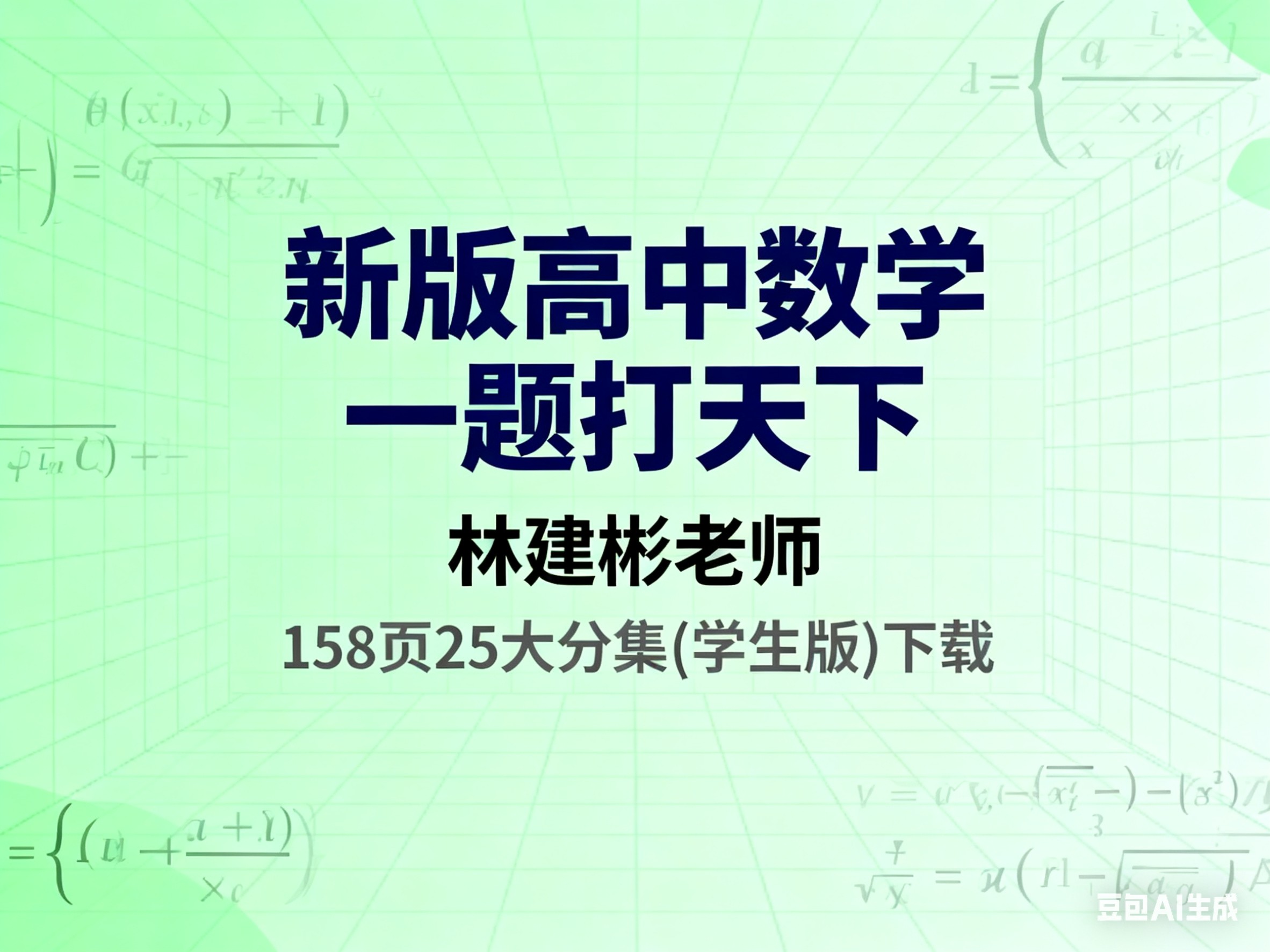 新版高中数学一题打天下(林建彬老师)(158页25大分集(学生版)下载