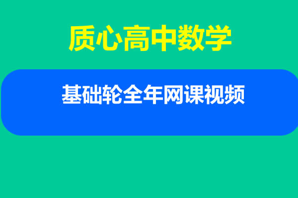 质心高中数学基础轮全年网课视频