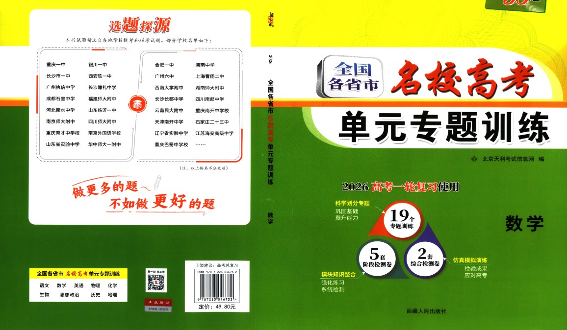 2026高考一轮复习38套全国名校高考单元专题训练 高考数学训练册+答案解析册(完整版)PDF第2张
