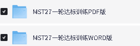 2027版高考《MST一轮总复习》达标训练(数学)pdf+word版下载第2张