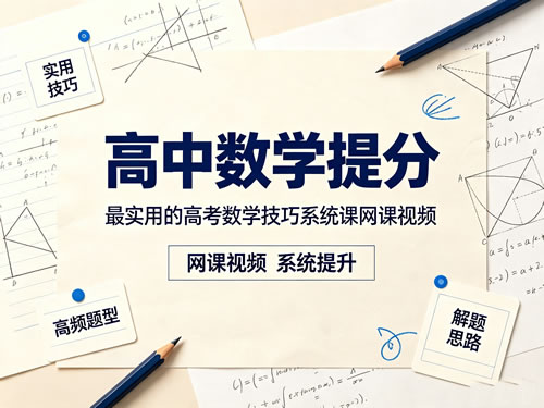 高中数学提分 最实用的高考数学技巧系统课网课视频