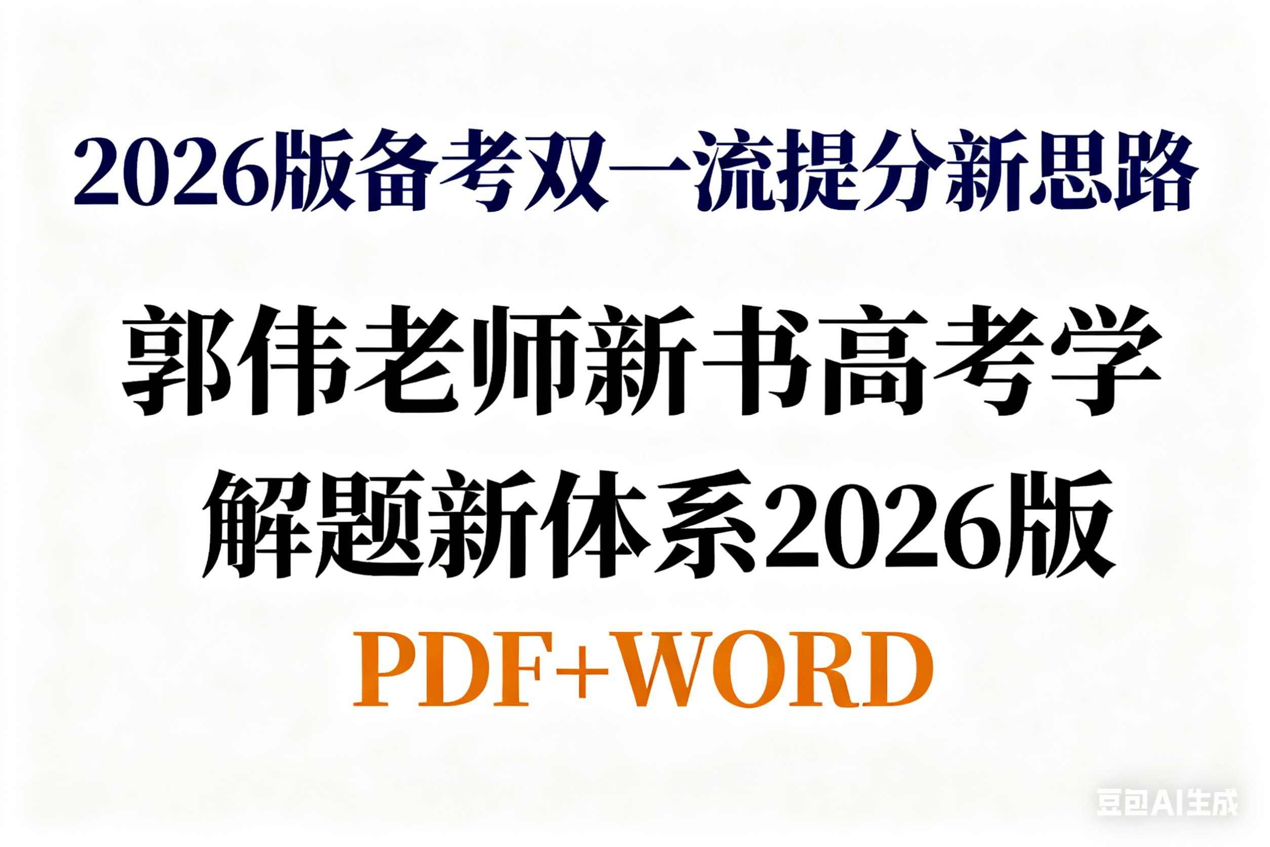 2026版备考双一流提分新思路郭伟老师新书高考数学解题新体系2026版PDF+WORD