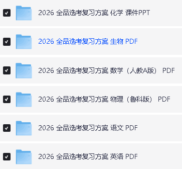 2026版高中【全品高考复习方案】(语数英物化生)含答案全套PDF下载第2张