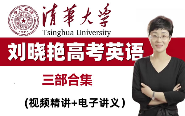 刘晓艳高考英语三部教程全套视频