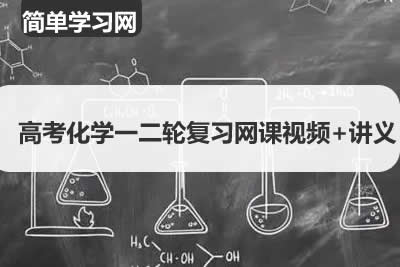简单学习网-高考化学一二轮复习网课视频+讲义