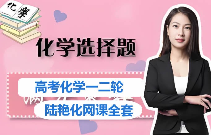 陆艳华化学总复习全年一二三轮网课视频