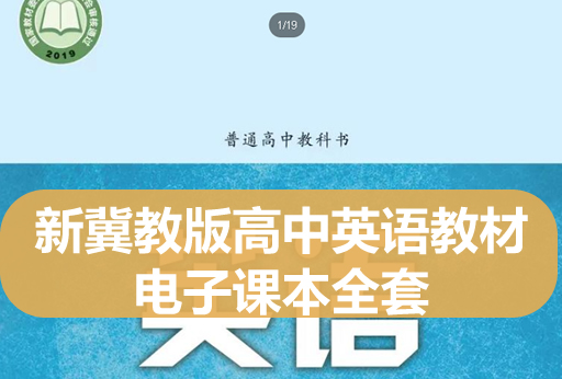 新冀教版高中英语教材电子课本全套下载