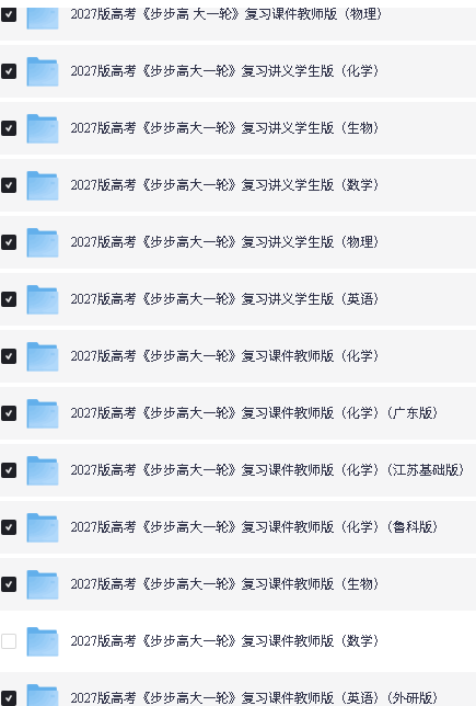 2027步步高大一轮复习英语数学物理化学生物 PDF下载讲义与一课一练第3张