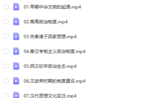 2025张志浩高三高考历史全程一轮网课视频