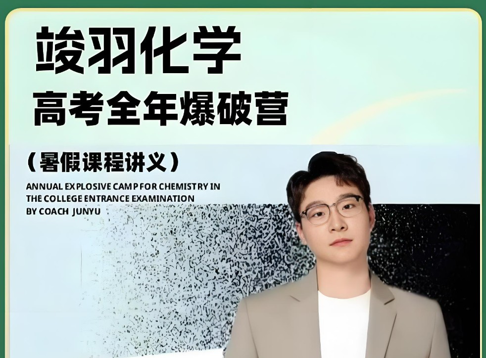 2025竣羽高三高考化学高考全年爆破营网课视频
