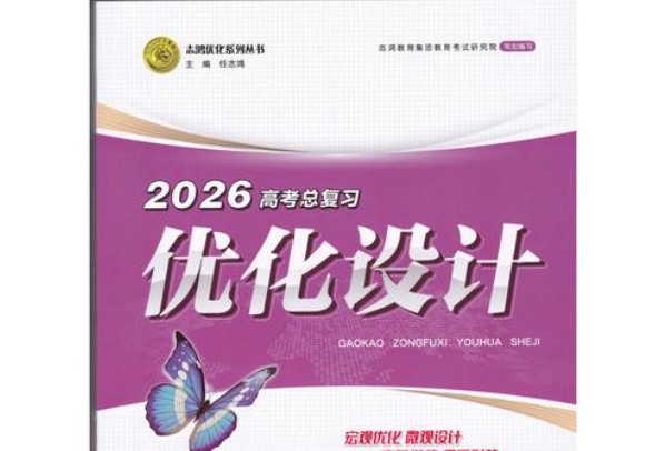 2026《优化设计一轮复习》高中全科PDF下载