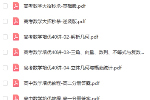 高中数学培优教程、大招秒杀
