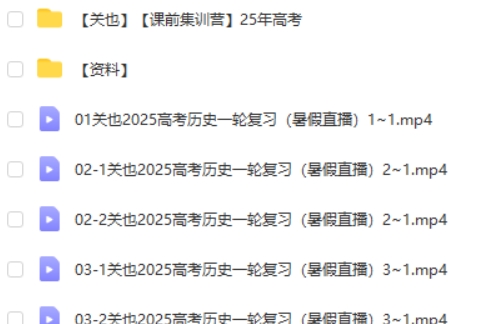 2025关也历史高三高考历史课前集训营暑假班网课视频