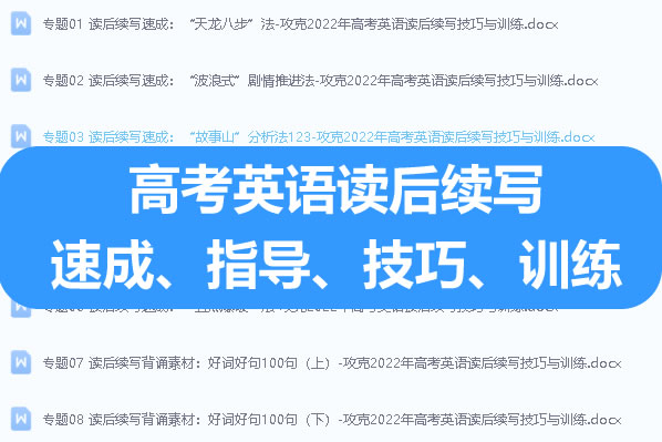 高考英语读后续写速成、指导、技巧、训练全套电子版