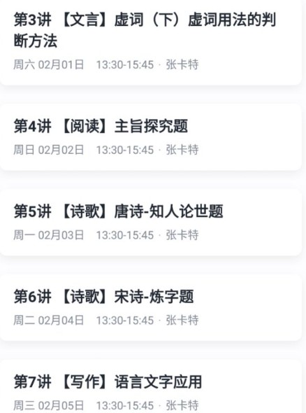 张卡特高一语文直播班全国版2020寒假目标985班7讲视频课第3张