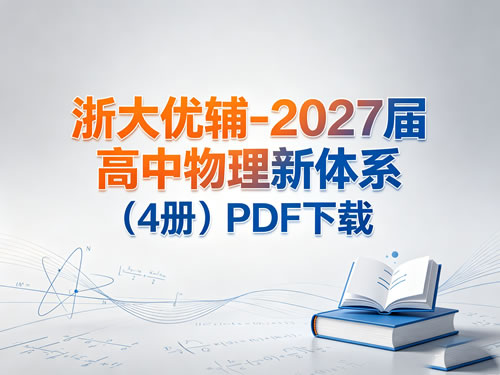 浙大优辅-2027届高中物理新体系（4册）PDF下载