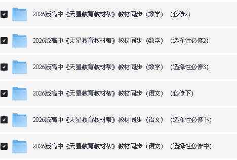 2026版高中《天星教育教材帮》教材同步(数学、语文)必修+选修PDF下载第2张
