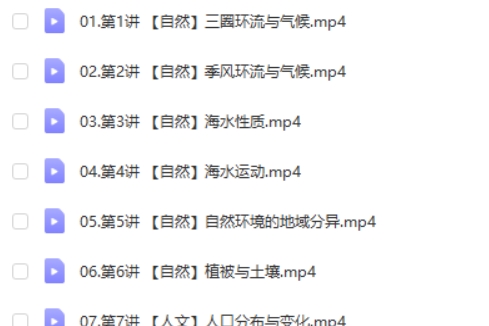 2025周欣高三高考地理一轮秋季班网课视频