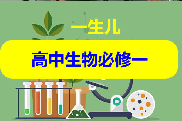一生儿高中生物必修一视频