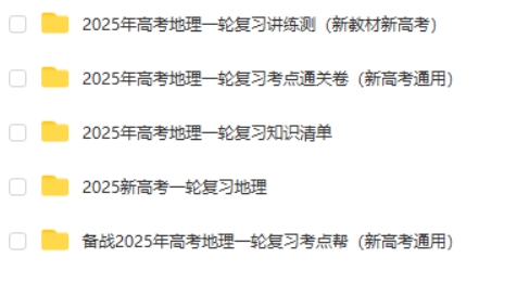 2025新高考一轮复习高考地理资料合集