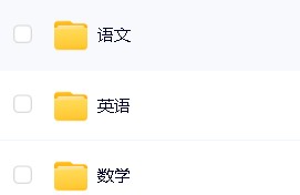 【猿辅导】高中语数英全套辅导资料PDF第2张