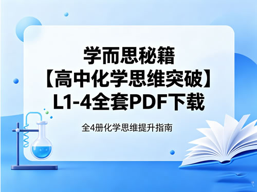学而思秘籍【高中化学思维突破】L1-4全套PDF下载