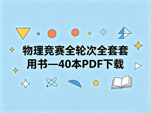 物理竞赛全轮次全套用书&mdash;40本PDF下载