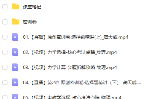 2024蔺天威物理高三高考物理密训班网课视频
