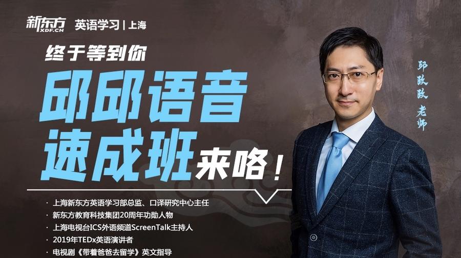 新东方邱邱英语学习语音大课堂视频