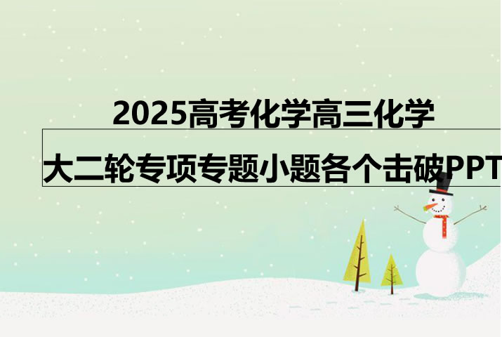 2025高考化学高三化学大二轮专项专题小题各个击破PPT
