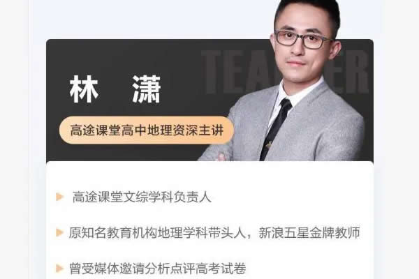 2023林潇高中高考地理(点睛班)网课视频