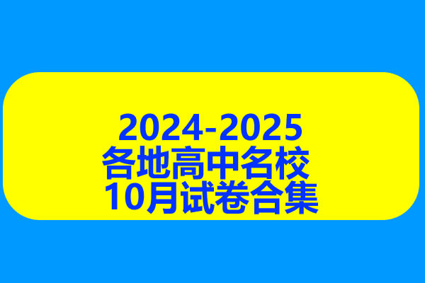 2024-2025各地高中名校 试卷合集 10月153套