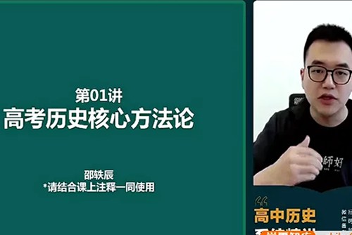 2024邵轶晨高三高考历史（一轮）网课视频