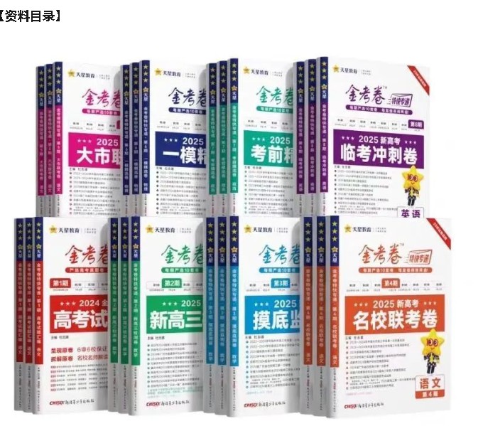 天星金考卷《2025新高考特快专递·数学(第 1、2、3、4期)》高清PDF下载第3张