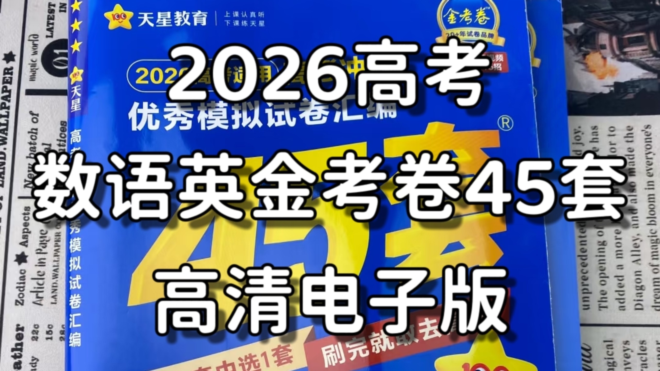 2026金考卷45套卷语文数学英语高清PDF下载