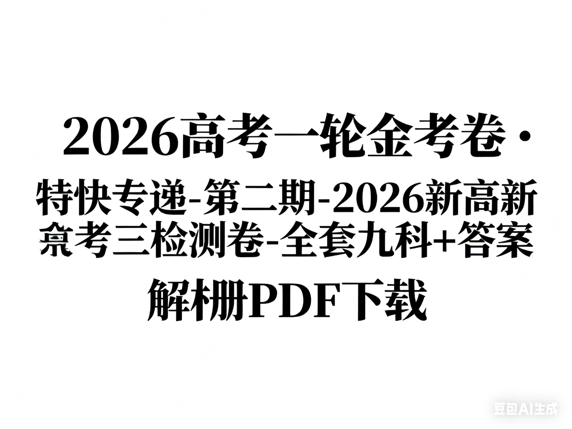 2026高考一轮金考卷&middot;特快专递-第二期-2026新高考三检测卷-全套九科+答案解析册PDF下载