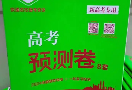 【高考快递】2025版《高考数学&bull;速递预测卷8套卷》原卷