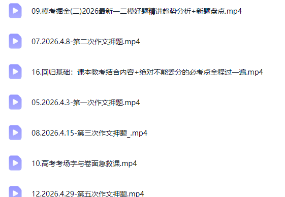 2026国家玮高三高考语文四阶段(春季)网课视频
