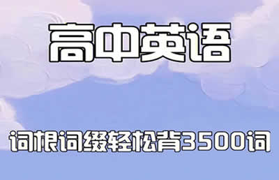 28天单词突围训练营-熟背高考英语3500词