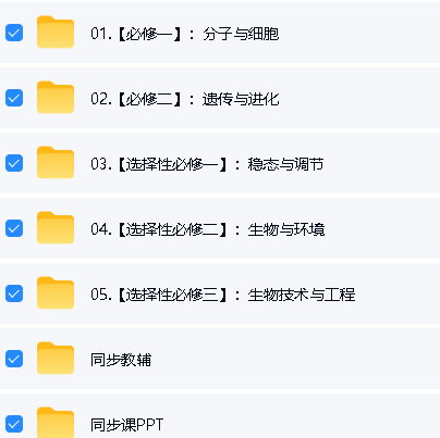 2026汉水丑生高三生物必修12,选修123全套视频及PPT、教辅资源下载第2张